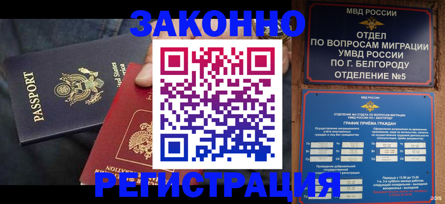 прописка законно в Богучаре
